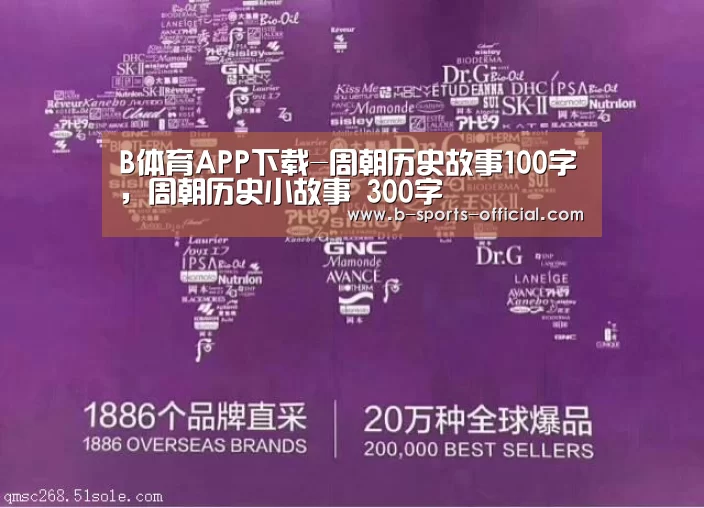 B体育APP下载-周朝历史故事100字,周朝历史小故事 300字(图1) B体育官网
