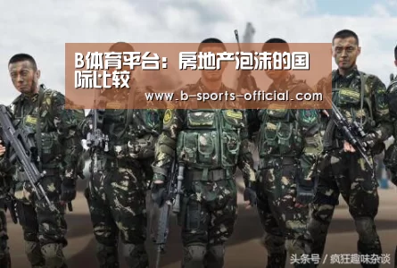 B体育平台:房地产泡沫的国际比较(图1) B体育平台