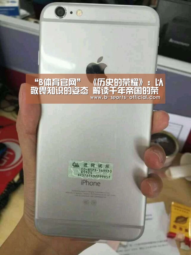 “B体育官网”
《历史的荣耀》:以敬畏知识的姿态 解读千年帝国的荣辱兴衰(图2) B体育官网