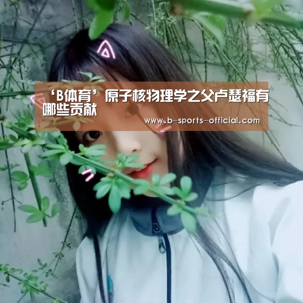 B体育平台