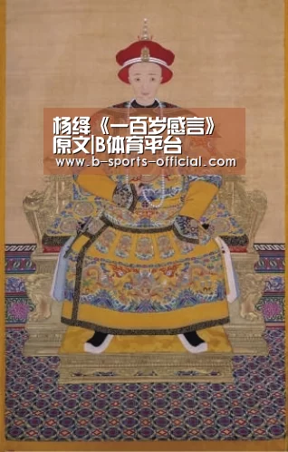 杨绛《一百岁感言》原文|B体育平台(图3) B体育APP下载