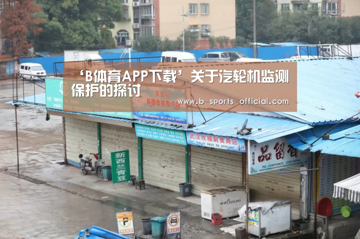 ‘B体育APP下载’关于汽轮机监测保护的探讨(图3) B体育APP下载