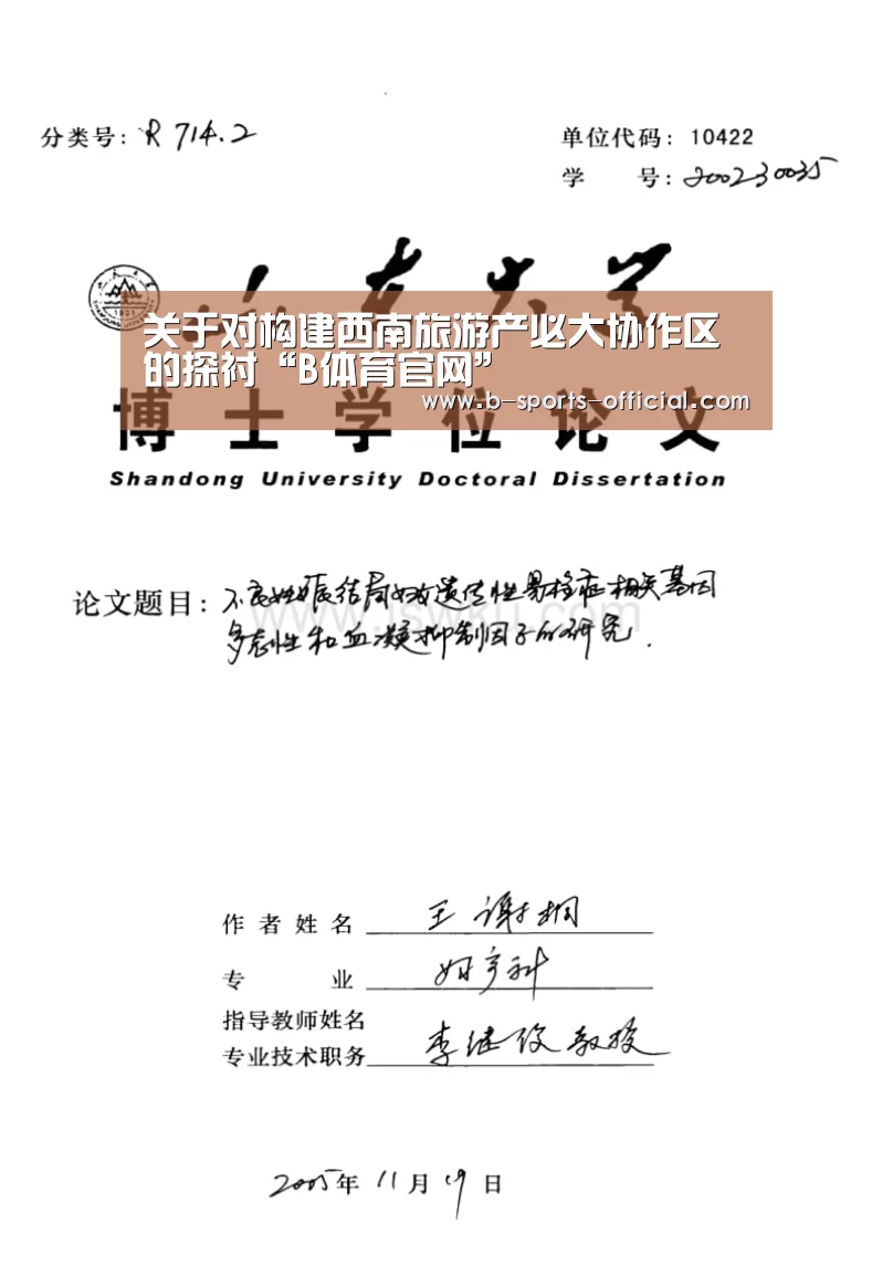关于对构建西南旅游产必大协作区的探衬“B体育官网”(图2) B体育APP下载