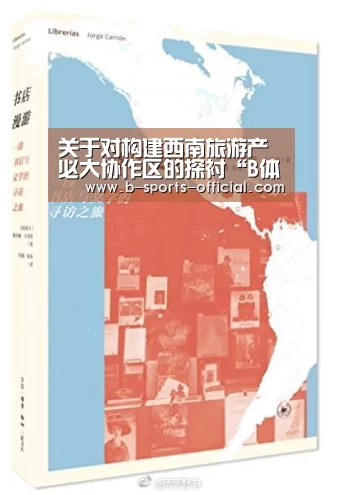 关于对构建西南旅游产必大协作区的探衬“B体育官网”(图3) B体育