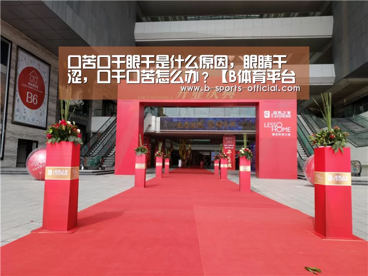口苦口干眼干是什么原因,眼睛干涩,口干口苦怎么办?【B体育平台】(图2) B体育官网