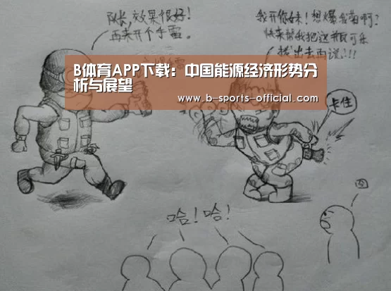 B体育APP下载:中国能源经济形势分析与展望(图3) B体育平台