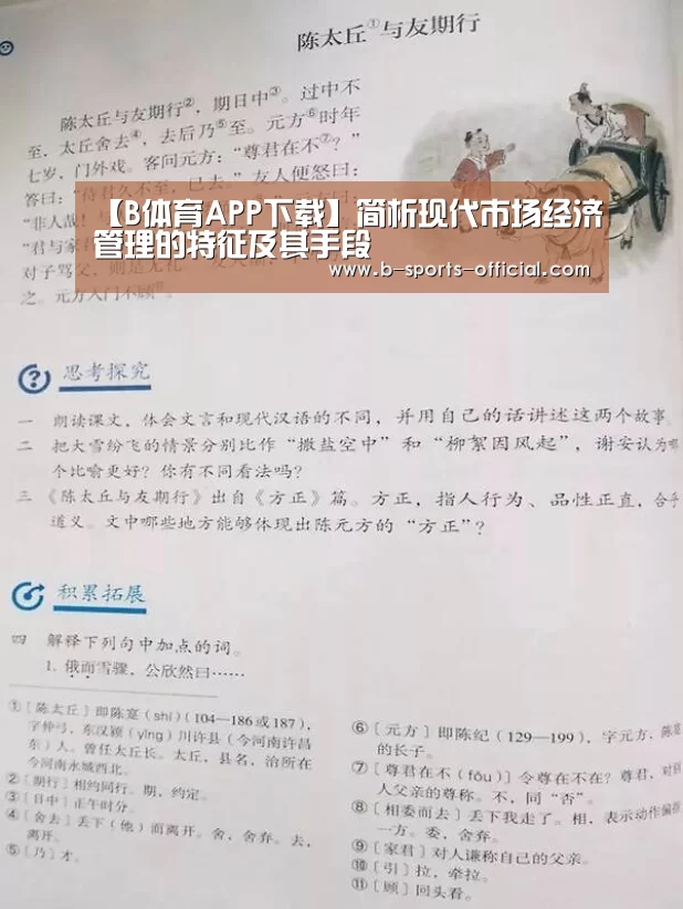 【B体育APP下载】简析现代市场经济管理的特征及其手段(图2) B体育